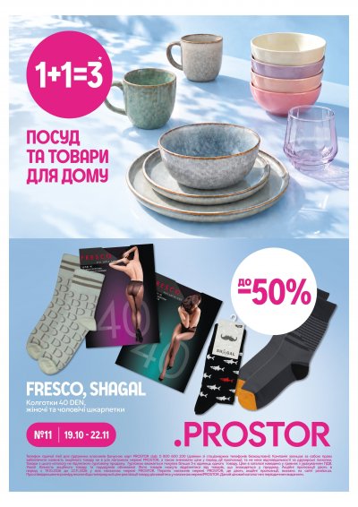 Каталог Prostor - PROSTOR: Акційна газета №11 — Київ, сторінка 12: знижки та акції 19 жовтня – 22 листопада 2026