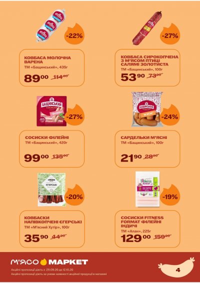 Catalog М‘ясомаркет - Catalog promoțional Мʼясомаркет — Kiev, pagina 5: reduceri și oferte 29 septembrie – 12 octombrie 2026