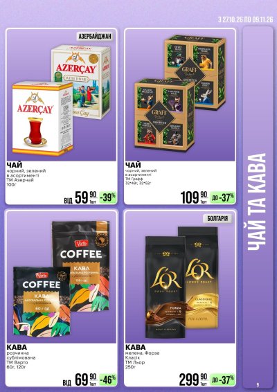 Каталог Varus - Знижки на улюблені товари — Київ, сторінка 9: знижки та акції 27 жовтня – 9 листопада 2026