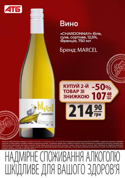Каталог АТБ - Друга пляшка вина зі знижкою 50% — Київ, сторінка 2: знижки та акції 28 жовтня – 8 грудня 2026