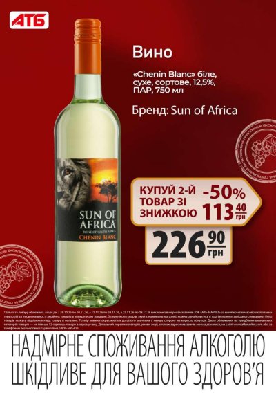 Каталог АТБ - Друга пляшка вина зі знижкою 50% — Київ, сторінка 3: знижки та акції 28 жовтня – 8 грудня 2026