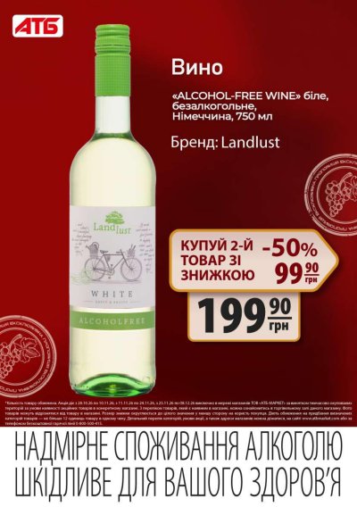 Каталог АТБ - Друга пляшка вина зі знижкою 50% — Київ, сторінка 5: знижки та акції 28 жовтня – 8 грудня 2026