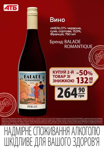 Каталог АТБ - Друга пляшка вина зі знижкою 50% — Київ, сторінка 6: знижки та акції 28 жовтня – 8 грудня 2026