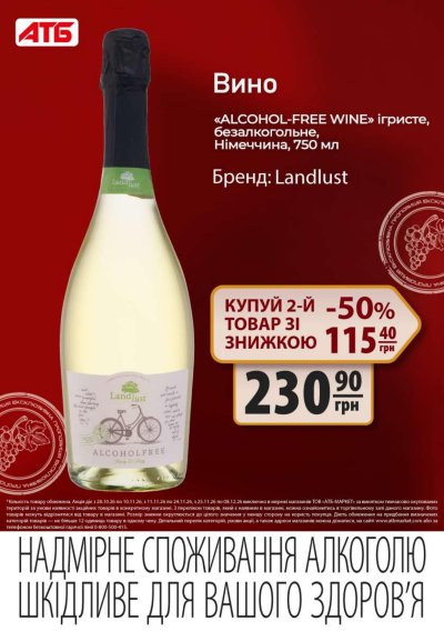 Каталог АТБ - Друга пляшка вина зі знижкою 50% — Київ, сторінка 7: знижки та акції 28 жовтня – 8 грудня 2026