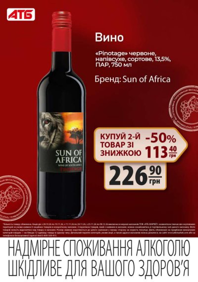 Каталог АТБ - Друга пляшка вина зі знижкою 50% — Київ, сторінка 8: знижки та акції 28 жовтня – 8 грудня 2026