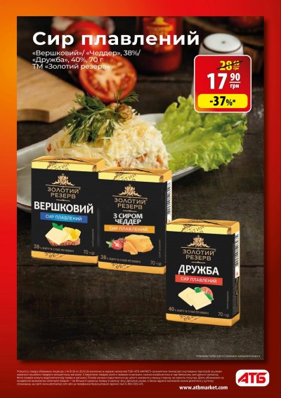 Каталог АТБ - АТБ: Осінні знижки — Економія — Київ, сторінка 6: знижки та акції 14 – 20 жовтня 2026