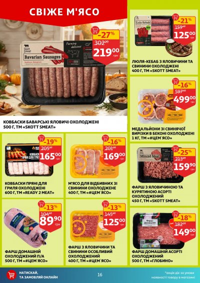 Каталог Auchan - Вигідний возик: тижневі знижки та Геловін — Київ, сторінка 16: знижки та акції 21 – 27 жовтня 2026