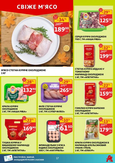 Каталог Auchan - Вигідний возик: тижневі знижки та Геловін — Київ, сторінка 17: знижки та акції 21 – 27 жовтня 2026