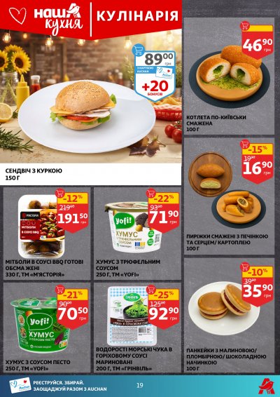 Каталог Auchan - Вигідний возик: тижневі знижки та Геловін — Київ, сторінка 19: знижки та акції 21 – 27 жовтня 2026