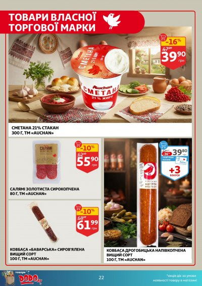Каталог Auchan - Вигідний возик: тижневі знижки та Геловін — Київ, сторінка 22: знижки та акції 21 – 27 жовтня 2026