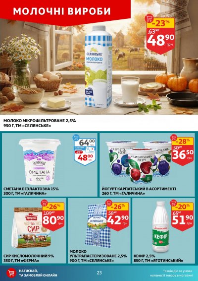 Каталог Auchan - Вигідний возик: тижневі знижки та Геловін — Київ, сторінка 23: знижки та акції 21 – 27 жовтня 2026