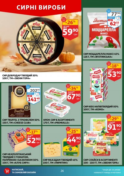Каталог Auchan - Вигідний возик: тижневі знижки та Геловін — Київ, сторінка 26: знижки та акції 21 – 27 жовтня 2026
