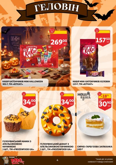 Каталог Auchan - Вигідний возик: тижневі знижки та Геловін — Київ, сторінка 4: знижки та акції 21 – 27 жовтня 2026
