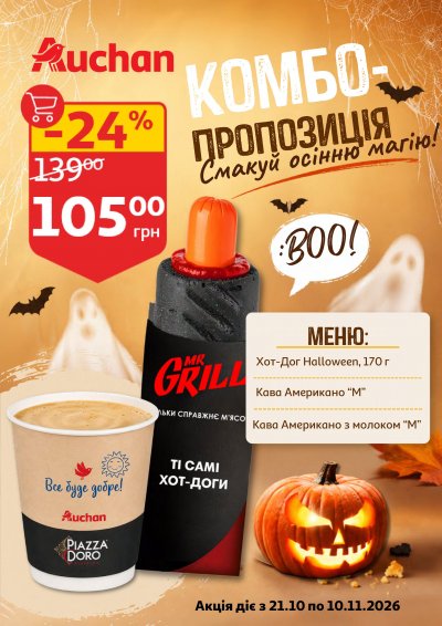 Каталог Auchan - Вигідний возик: тижневі знижки та Геловін — Київ, сторінка 6: знижки та акції 21 – 27 жовтня 2026