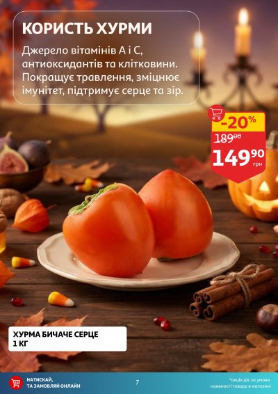 Каталог Auchan - Вигідний возик: тижневі знижки та Геловін — Київ, сторінка 7: знижки та акції 21 – 27 жовтня 2026