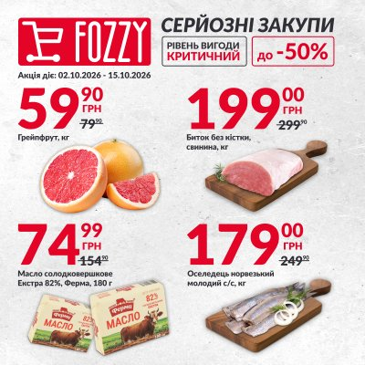 Серйозні закупи — Київ