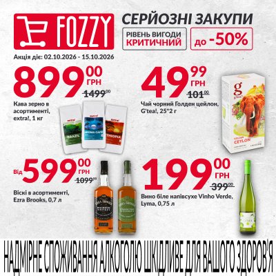Каталог Fozzy - Серйозні закупи — Київ, сторінка 2: знижки та акції 2 – 15 жовтня 2026