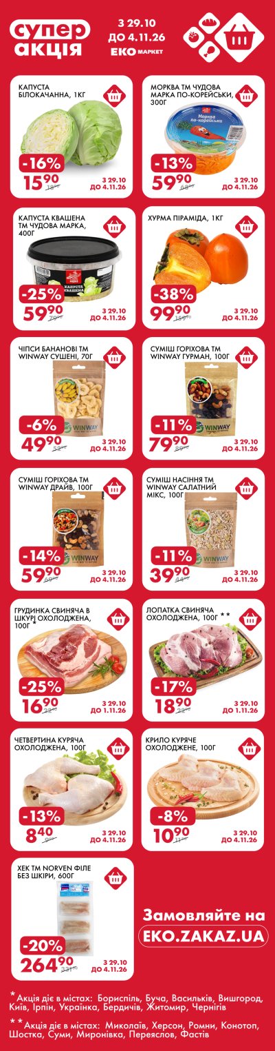 Каталог ЕКО маркет - Суперакція в ЕКО маркет — Київ, сторінка 1: знижки та акції 29 жовтня – 4 листопада 2026