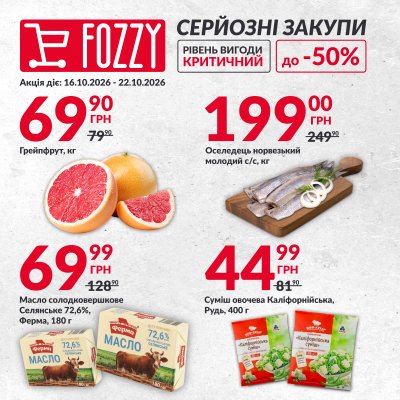Каталог Fozzy - Серйозні закупи — Київ, сторінка 1: знижки та акції 16 – 22 жовтня 2026