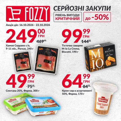 Каталог Fozzy - Серйозні закупи — Київ, сторінка 2: знижки та акції 16 – 22 жовтня 2026