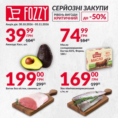 Каталог Fozzy - Серьёзные покупки в FOZZY — Киев, страница 1: скидки и акции 30 октября – 5 ноября 2026