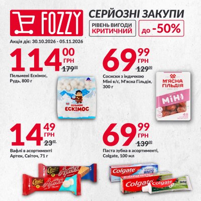 Каталог Fozzy - Серьёзные покупки в FOZZY — Киев, страница 2: скидки и акции 30 октября – 5 ноября 2026