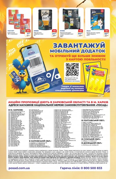 Каталог POSAD - Осінні знижки до 50% — Харків, сторінка 8: знижки та акції 1 – 14 жовтня 2026