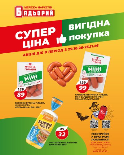 Каталог Бадьорий - Суперціни та вигідні покупки в Бадьорий — Київ, сторінка 1: знижки та акції 29 жовтня – 25 листопада 2026