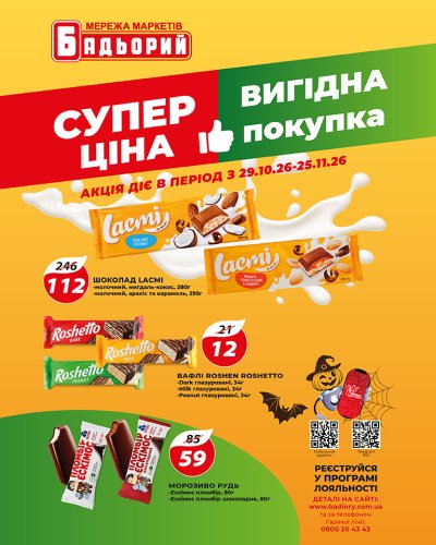 Каталог Бадьорий - Суперціни та вигідні покупки в Бадьорий — Київ, сторінка 2: знижки та акції 29 жовтня – 25 листопада 2026