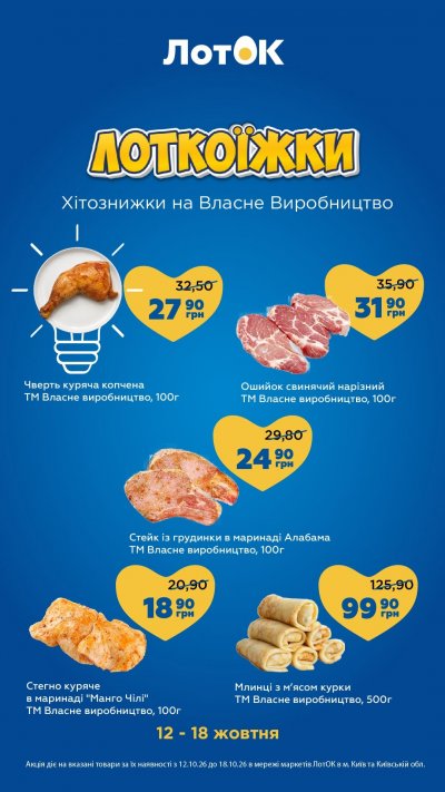 Каталог ЛотОК - Лоткоїжки: хітознижки на власне виробництво — Київ, сторінка 2: знижки та акції 12 – 18 жовтня 2026