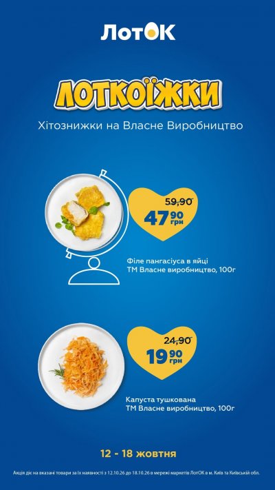 Каталог ЛотОК - Лоткоїжки: хітознижки на власне виробництво — Київ, сторінка 3: знижки та акції 12 – 18 жовтня 2026