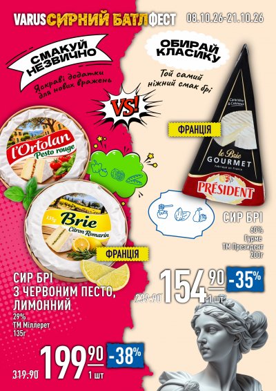 Каталог Varus - Сирний батлфест — Київ, сторінка 2: знижки та акції 8 – 21 жовтня 2026