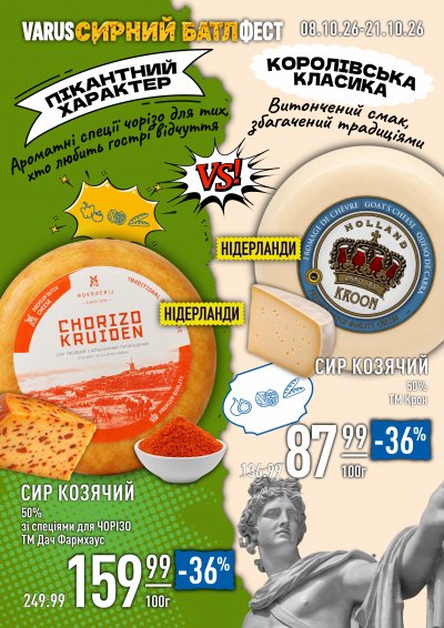 Каталог Varus - Сирний батлфест — Київ, сторінка 32: знижки та акції 8 – 21 жовтня 2026