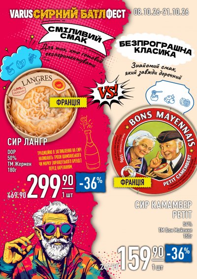 Каталог Varus - Сирний батлфест — Київ, сторінка 4: знижки та акції 8 – 21 жовтня 2026