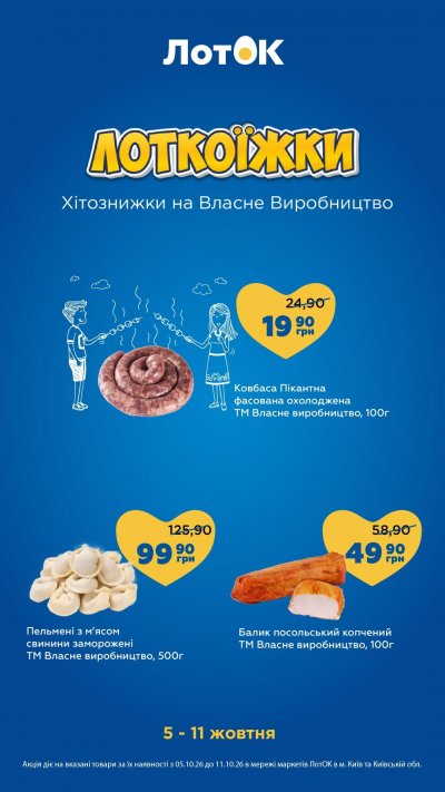 Каталог ЛотОК - Лоткоїжки — Київ, сторінка 2: знижки та акції 5 – 11 жовтня 2026