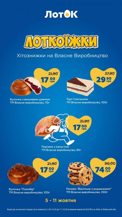 Каталог ЛотОК - Лоткоїжки — Київ, сторінка 3: знижки та акції 5 – 11 жовтня 2026