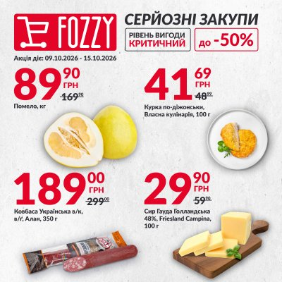 Серйозні закупи — Київ