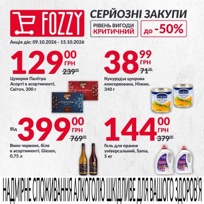 Каталог Fozzy - Серйозні закупи — Київ, сторінка 2: знижки та акції 9 – 15 жовтня 2026