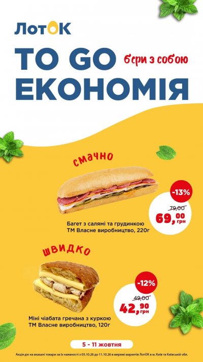 To go економія — Київ