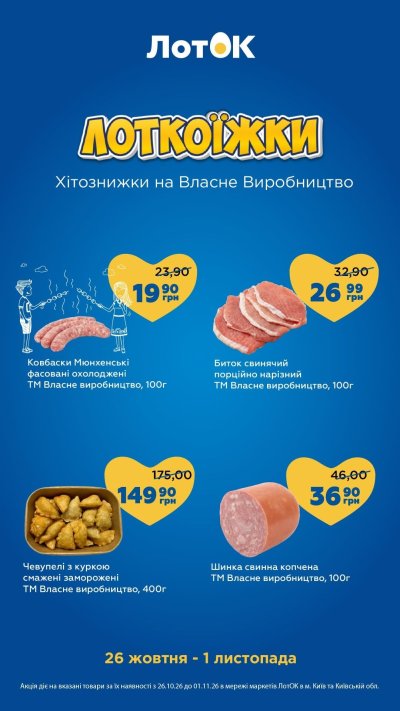 Каталог ЛотОК - Лоткоїжки — хітознижки на власне виробництво — Київ, сторінка 2: знижки та акції 26 жовтня – 1 листопада 2026