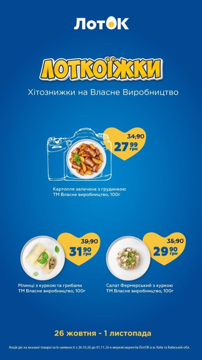 Каталог ЛотОК - Лоткоїжки — хітознижки на власне виробництво — Київ, сторінка 3: знижки та акції 26 жовтня – 1 листопада 2026