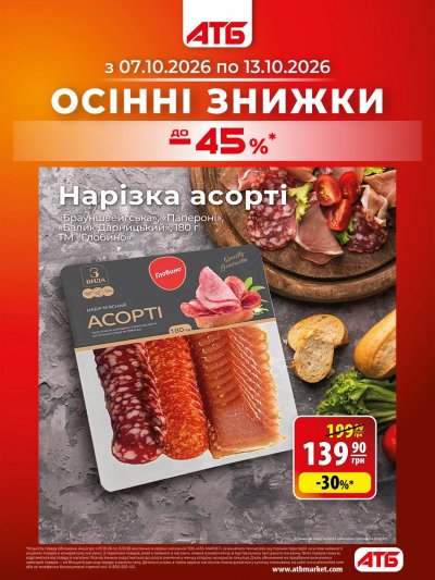 Осінні знижки — Київ