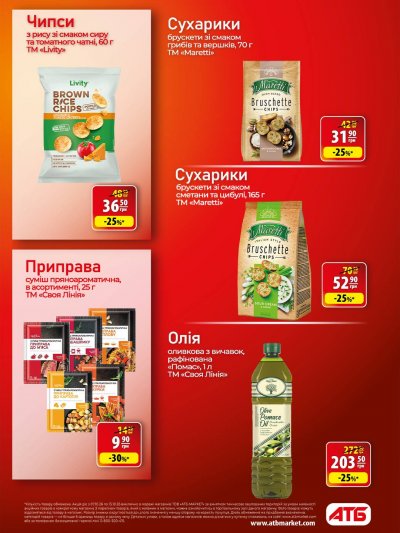 Каталог АТБ - Осінні знижки — Київ, сторінка 13: знижки та акції 7 – 13 жовтня 2026