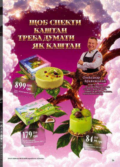 Каталог Сільпо - Потойбіччя Сільпо — акційний журнал — Київ, сторінка 27: знижки та акції 10 листопада – 9 грудня 2026
