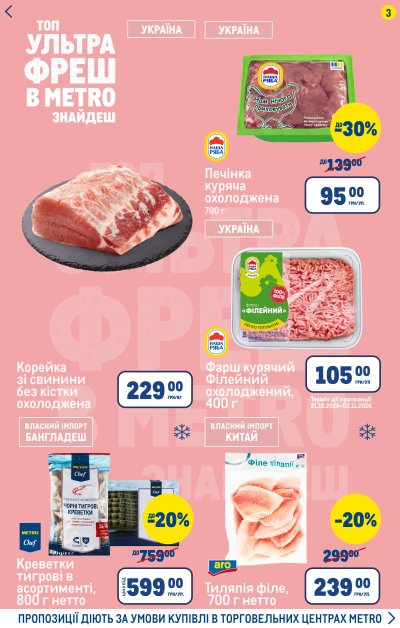 Каталог Metro - Вигідні вихідні в METRO — Київ, сторінка 3: знижки та акції 29 жовтня – 1 листопада 2026