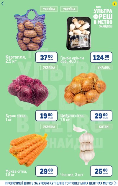 Каталог Metro - Вигідні вихідні в METRO — Київ, сторінка 6: знижки та акції 29 жовтня – 1 листопада 2026