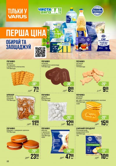 Каталог Varus - Різномаїжжя щодня — Київ, сторінка 22: знижки та акції 15 – 21 жовтня 2026