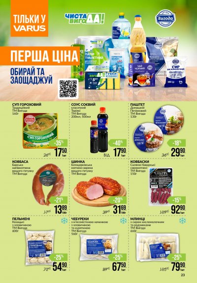 Каталог Varus - Різномаїжжя щодня — Київ, сторінка 23: знижки та акції 15 – 21 жовтня 2026