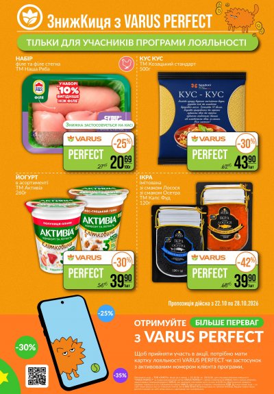 Каталог Varus - ЗнижКиця з VARUS PERFECT — Київ, сторінка 2: знижки та акції 22 – 28 жовтня 2026