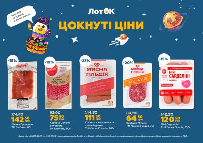 Каталог ЛотОК - Цокнуті ціни — Київ, сторінка 2: знижки та акції 28 вересня – 11 жовтня 2026